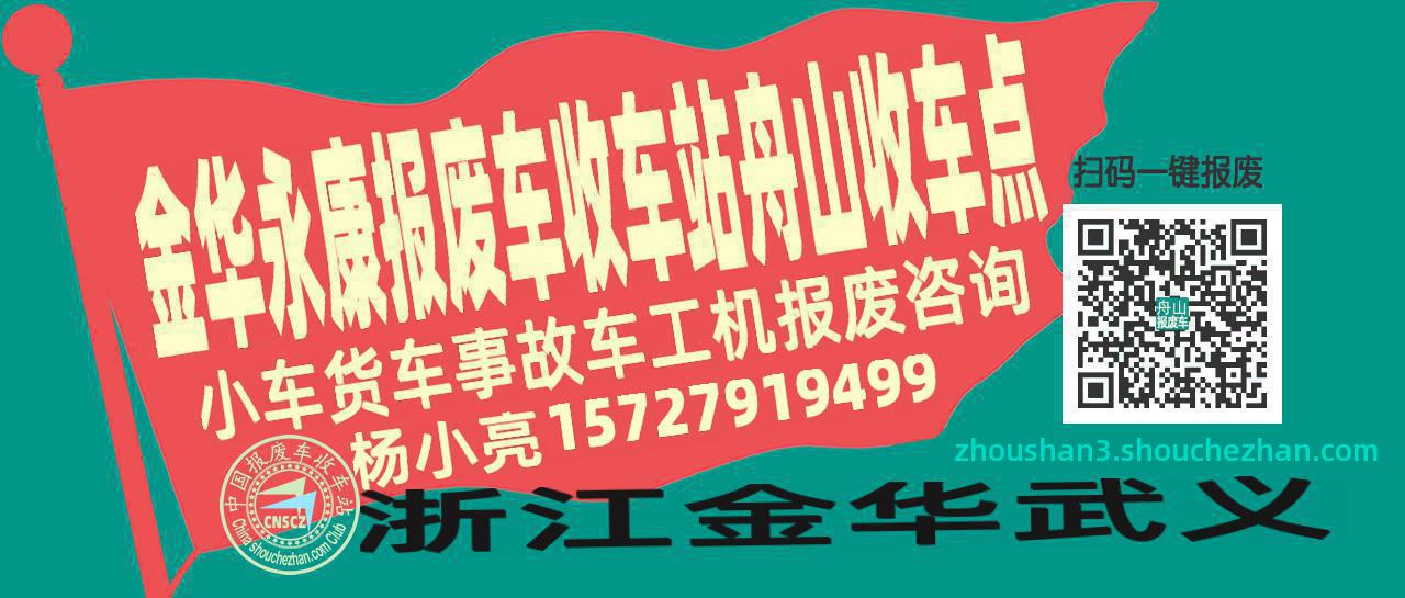 金华永康收车站报废咨询舟山收车点